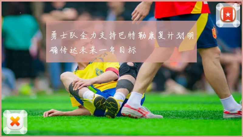 勇士队全力支持巴特勒康复计划明确传达未来一年目标