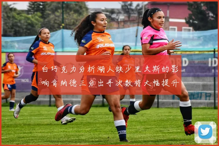 白巧克力分析湖人缺少里夫斯的影响肯纳德三分出手次数将大幅提升