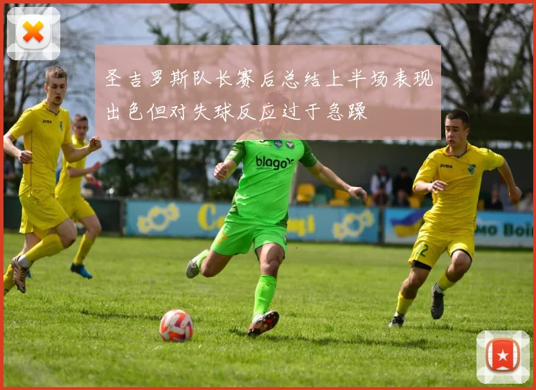 圣吉罗斯队长赛后总结上半场表现出色但对失球反应过于急躁