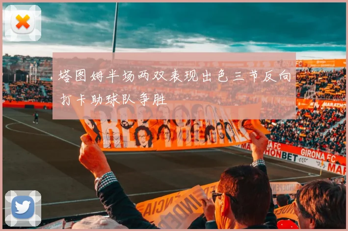 塔图姆半场两双表现出色三节反向打卡助球队争胜