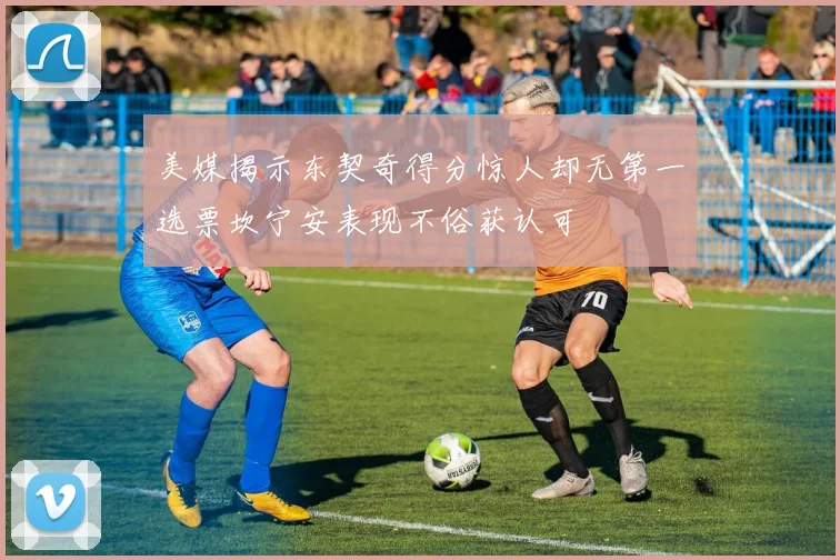 美媒揭示东契奇得分惊人却无第一选票坎宁安表现不俗获认可